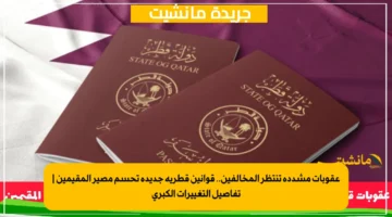 عقوبات مشددة تنتظر المخالفين.. قوانين قطرية جديدة تحسم مصير المقيمين | تفاصيل التغييرات الكبرى
